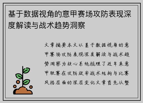基于数据视角的意甲赛场攻防表现深度解读与战术趋势洞察 基于数据视角的意甲赛场攻防表现深度解读与战术趋势洞察