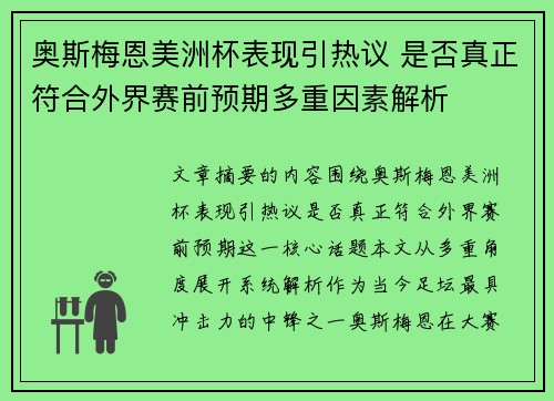 奥斯梅恩美洲杯表现引热议 是否真正符合外界赛前预期多重因素解析 奥斯梅恩美洲杯表现引热议 是否真正符合外界赛前预期多重因素解析
