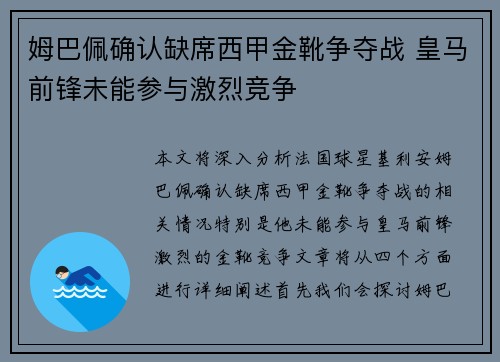 姆巴佩确认缺席西甲金靴争夺战 皇马前锋未能参与激烈竞争