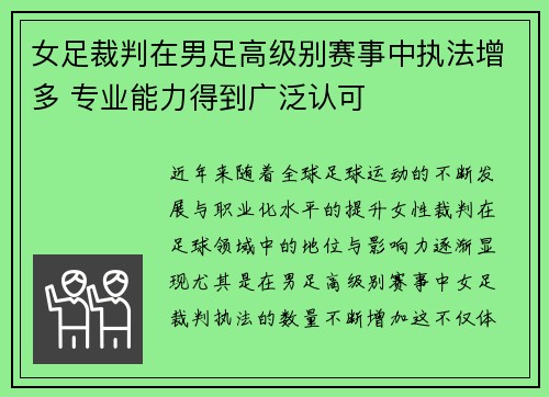 女足裁判在男足高级别赛事中执法增多 专业能力得到广泛认可 女足裁判在男足高级别赛事中执法增多 专业能力得到广泛认可
