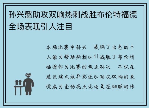 孙兴慜助攻双响热刺战胜布伦特福德全场表现引人注目 孙兴慜助攻双响热刺战胜布伦特福德全场表现引人注目