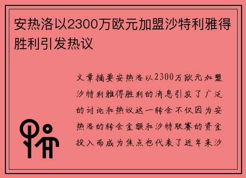 安热洛以2300万欧元加盟沙特利雅得胜利引发热议 安热洛以2300万欧元加盟沙特利雅得胜利引发热议