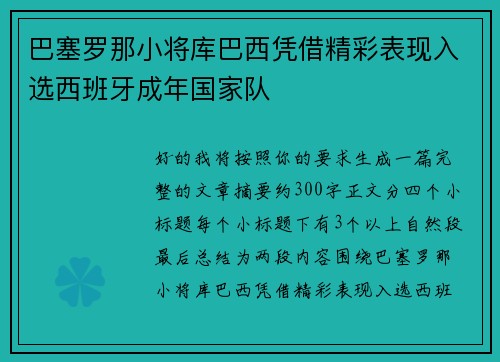 巴塞罗那小将库巴西凭借精彩表现入选西班牙成年国家队