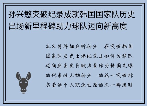 孙兴慜突破纪录成就韩国国家队历史出场新里程碑助力球队迈向新高度 孙兴慜突破纪录成就韩国国家队历史出场新里程碑助力球队迈向新高度