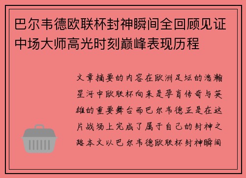 巴尔韦德欧联杯封神瞬间全回顾见证中场大师高光时刻巅峰表现历程 巴尔韦德欧联杯封神瞬间全回顾见证中场大师高光时刻巅峰表现历程