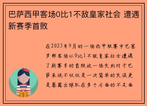巴萨西甲客场0比1不敌皇家社会 遭遇新赛季首败 巴萨西甲客场0比1不敌皇家社会 遭遇新赛季首败