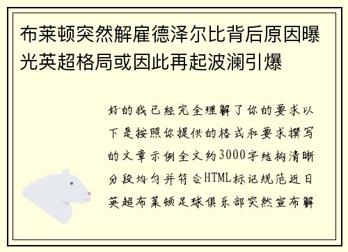 布莱顿突然解雇德泽尔比背后原因曝光英超格局或因此再起波澜引爆 布莱顿突然解雇德泽尔比背后原因曝光英超格局或因此再起波澜引爆