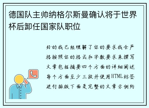 德国队主帅纳格尔斯曼确认将于世界杯后卸任国家队职位