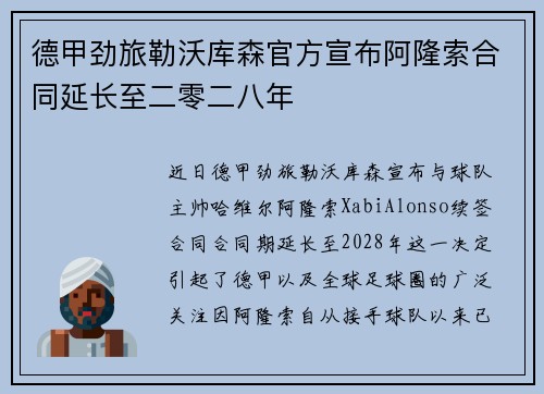 德甲劲旅勒沃库森官方宣布阿隆索合同延长至二零二八年 德甲劲旅勒沃库森官方宣布阿隆索合同延长至二零二八年