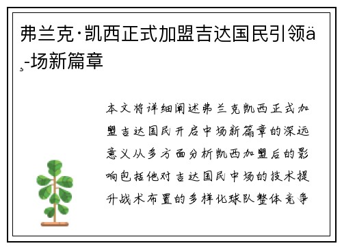 弗兰克·凯西正式加盟吉达国民引领中场新篇章 弗兰克·凯西正式加盟吉达国民引领中场新篇章