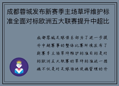 成都蓉城发布新赛季主场草坪维护标准全面对标欧洲五大联赛提升中超比赛环境质量 成都蓉城发布新赛季主场草坪维护标准全面对标欧洲五大联赛提升中超比赛环境质量