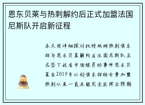 恩东贝莱与热刺解约后正式加盟法国尼斯队开启新征程