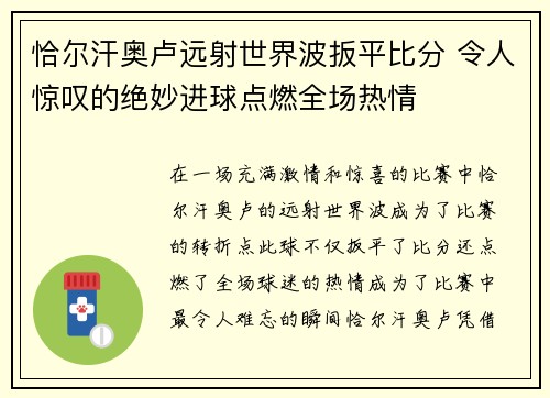 恰尔汗奥卢远射世界波扳平比分 令人惊叹的绝妙进球点燃全场热情 恰尔汗奥卢远射世界波扳平比分 令人惊叹的绝妙进球点燃全场热情