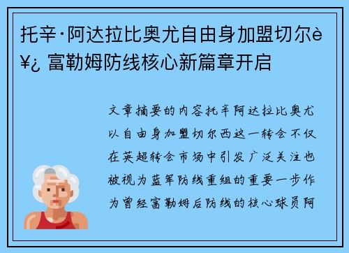 托辛·阿达拉比奥尤自由身加盟切尔西 富勒姆防线核心新篇章开启 托辛·阿达拉比奥尤自由身加盟切尔西 富勒姆防线核心新篇章开启