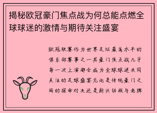 揭秘欧冠豪门焦点战为何总能点燃全球球迷的激情与期待关注盛宴 揭秘欧冠豪门焦点战为何总能点燃全球球迷的激情与期待关注盛宴