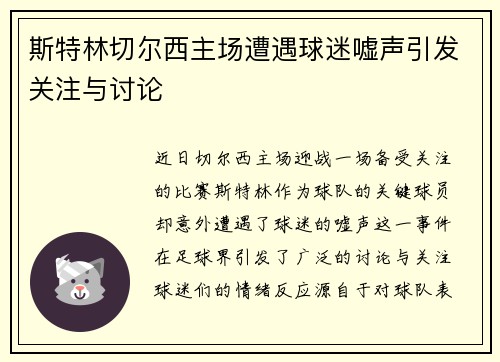 斯特林切尔西主场遭遇球迷嘘声引发关注与讨论 斯特林切尔西主场遭遇球迷嘘声引发关注与讨论