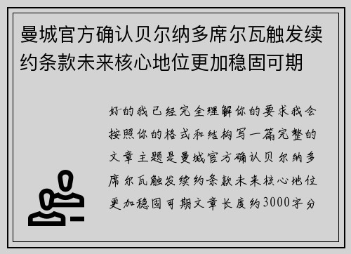 曼城官方确认贝尔纳多席尔瓦触发续约条款未来核心地位更加稳固可期