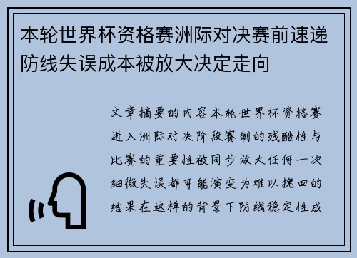 本轮世界杯资格赛洲际对决赛前速递防线失误成本被放大决定走向 本轮世界杯资格赛洲际对决赛前速递防线失误成本被放大决定走向
