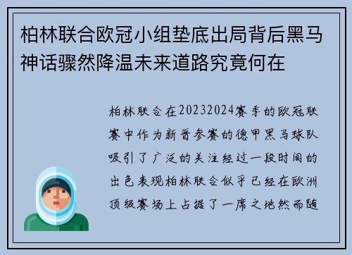 柏林联合欧冠小组垫底出局背后黑马神话骤然降温未来道路究竟何在 柏林联合欧冠小组垫底出局背后黑马神话骤然降温未来道路究竟何在