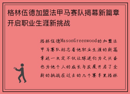 格林伍德加盟法甲马赛队揭幕新篇章开启职业生涯新挑战 格林伍德加盟法甲马赛队揭幕新篇章开启职业生涯新挑战