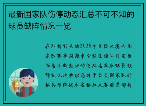 最新国家队伤停动态汇总不可不知的球员缺阵情况一览 最新国家队伤停动态汇总不可不知的球员缺阵情况一览