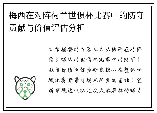 梅西在对阵荷兰世俱杯比赛中的防守贡献与价值评估分析
