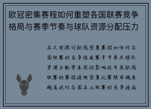 欧冠密集赛程如何重塑各国联赛竞争格局与赛季节奏与球队资源分配压力