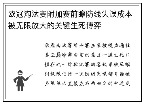欧冠淘汰赛附加赛前瞻防线失误成本被无限放大的关键生死博弈 欧冠淘汰赛附加赛前瞻防线失误成本被无限放大的关键生死博弈
