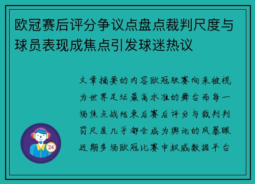 欧冠赛后评分争议点盘点裁判尺度与球员表现成焦点引发球迷热议 欧冠赛后评分争议点盘点裁判尺度与球员表现成焦点引发球迷热议
