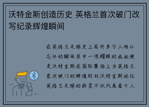 沃特金斯创造历史 英格兰首次破门改写纪录辉煌瞬间 沃特金斯创造历史 英格兰首次破门改写纪录辉煌瞬间