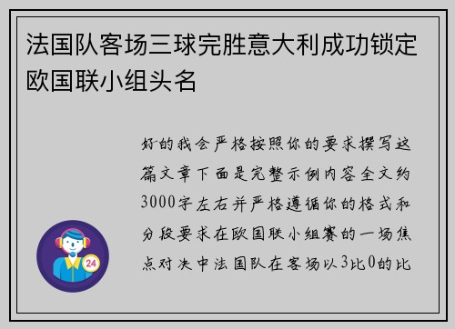 法国队客场三球完胜意大利成功锁定欧国联小组头名 法国队客场三球完胜意大利成功锁定欧国联小组头名