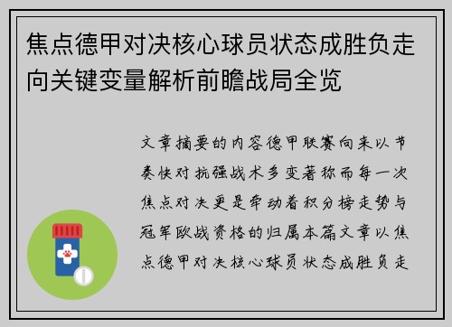 焦点德甲对决核心球员状态成胜负走向关键变量解析前瞻战局全览 焦点德甲对决核心球员状态成胜负走向关键变量解析前瞻战局全览