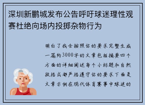 深圳新鹏城发布公告呼吁球迷理性观赛杜绝向场内投掷杂物行为