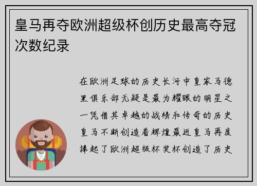 皇马再夺欧洲超级杯创历史最高夺冠次数纪录