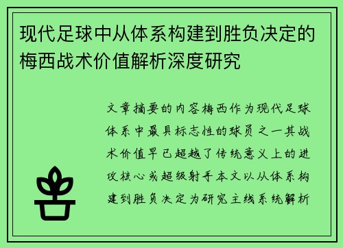 现代足球中从体系构建到胜负决定的梅西战术价值解析深度研究