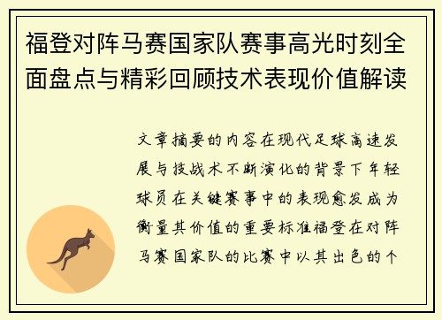 福登对阵马赛国家队赛事高光时刻全面盘点与精彩回顾技术表现价值解读 福登对阵马赛国家队赛事高光时刻全面盘点与精彩回顾技术表现价值解读