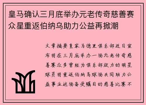 皇马确认三月底举办元老传奇慈善赛众星重返伯纳乌助力公益再掀潮 皇马确认三月底举办元老传奇慈善赛众星重返伯纳乌助力公益再掀潮
