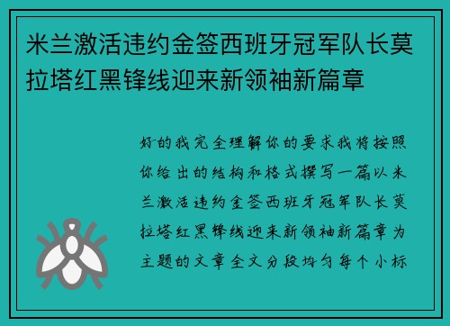米兰激活违约金签西班牙冠军队长莫拉塔红黑锋线迎来新领袖新篇章 米兰激活违约金签西班牙冠军队长莫拉塔红黑锋线迎来新领袖新篇章