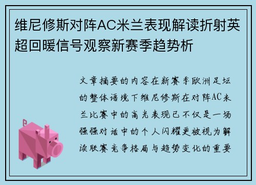 维尼修斯对阵AC米兰表现解读折射英超回暖信号观察新赛季趋势析