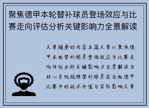 聚焦德甲本轮替补球员登场效应与比赛走向评估分析关键影响力全景解读