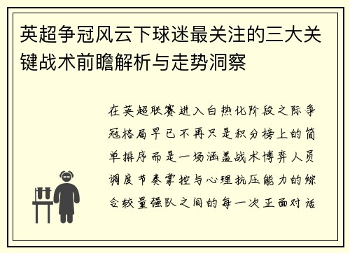 英超争冠风云下球迷最关注的三大关键战术前瞻解析与走势洞察