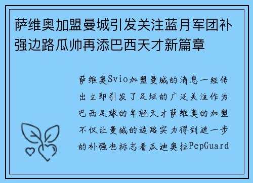 萨维奥加盟曼城引发关注蓝月军团补强边路瓜帅再添巴西天才新篇章