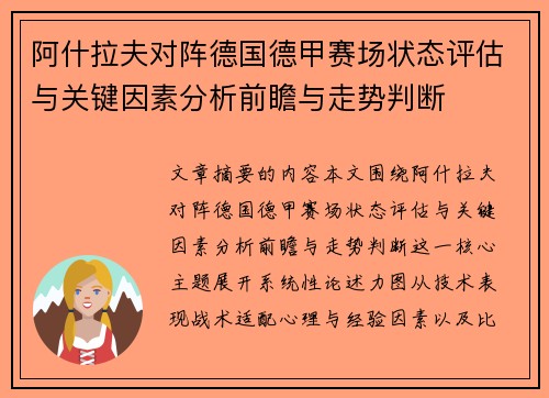 阿什拉夫对阵德国德甲赛场状态评估与关键因素分析前瞻与走势判断