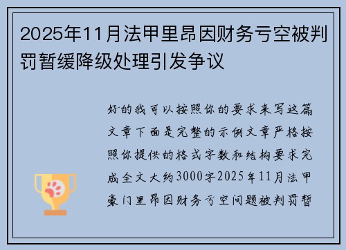 2025年11月法甲里昂因财务亏空被判罚暂缓降级处理引发争议 2025年11月法甲里昂因财务亏空被判罚暂缓降级处理引发争议