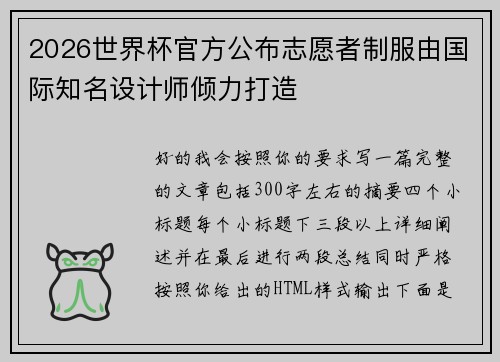 2026世界杯官方公布志愿者制服由国际知名设计师倾力打造 2026世界杯官方公布志愿者制服由国际知名设计师倾力打造