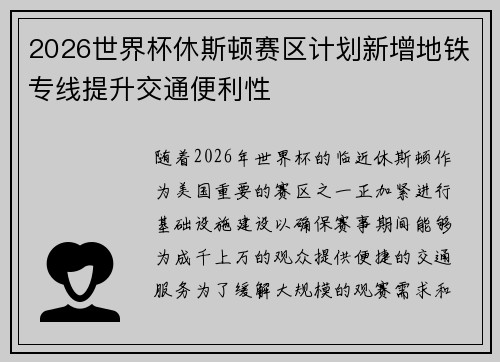 2026世界杯休斯顿赛区计划新增地铁专线提升交通便利性