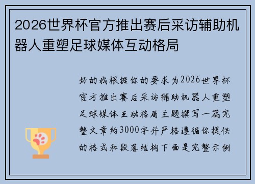 2026世界杯官方推出赛后采访辅助机器人重塑足球媒体互动格局