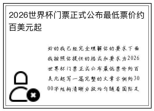 2026世界杯门票正式公布最低票价约百美元起