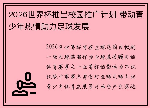 2026世界杯推出校园推广计划 带动青少年热情助力足球发展 2026世界杯推出校园推广计划 带动青少年热情助力足球发展