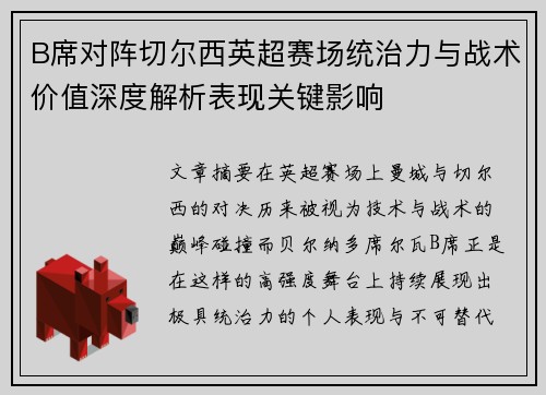 B席对阵切尔西英超赛场统治力与战术价值深度解析表现关键影响